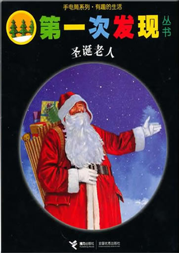 第一次发现丛书：圣诞老人978-7-5448-1367-9, 9787544813679