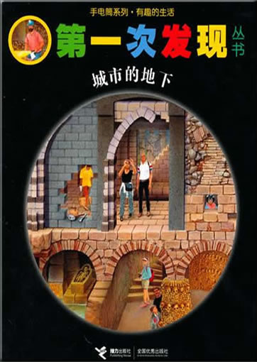 Di-yi ci faxian congshu: Chengshi de dixia (La vie sous la ville)<br>ISBN: 978-7-5448-1369-3, 9787544813693