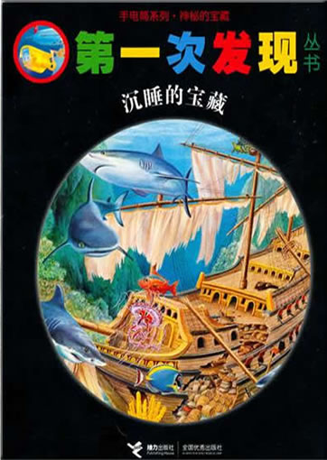 Di-yi ci faxian congshu: Chenshui de baozang (Les trésors engloutis)<br>ISBN: 978-7-5448-1365-5, 9787544813655