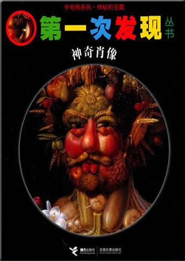 Di-yi ci faxian congshu: Shenqi xiaoxiang (Les portraits d'Arcimboldo)<br>ISBN: 978-7-5448-1364-8, 9787544813648