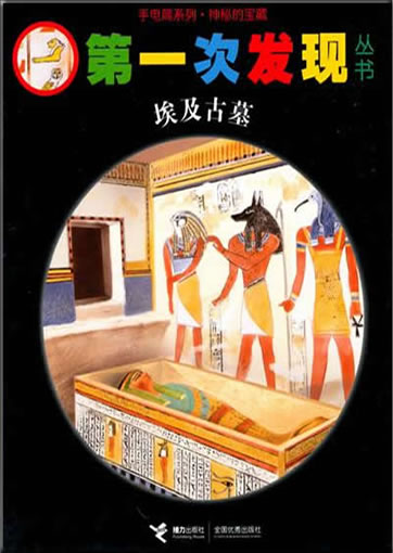 Di-yi ci faxian congshu: Aiji gumu (Le tombeau égyptien)<br>ISBN: 978-7-5448-1362-4, 9787544813624