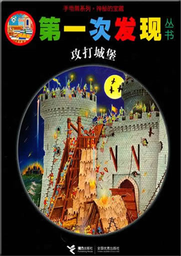 Di-yi ci faxian congshu: Gongji chengbao (L'attaque du château fort)<br>ISBN: 978-7-5448-1361-7, 9787544813617