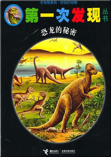Di-yi ci faxian congshu: Konglong de mimi (Les dinosaures)<br>ISBN: 978-7-5448-1377-8, 9787544813778