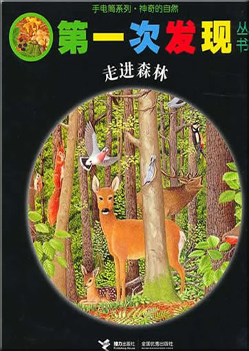 Di-yi ci faxian congshu: Zoujin senlin (La forêt)<br>ISBN: 978-7-5448-1374-7, 9787544813747