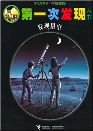 Di-yi ci faxian congshu: Xingkong (Le ciel et l'espace)<br>ISBN: 978-7-5448-1373-0, 9787544813730