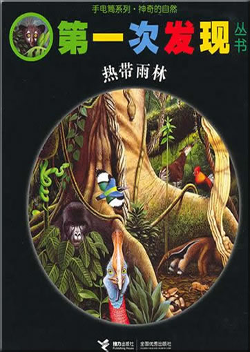 Di-yi ci faxian congshu: Redai senlin (La jungle)<br>ISBN: 978-7-5448-1375-4, 9787544813754