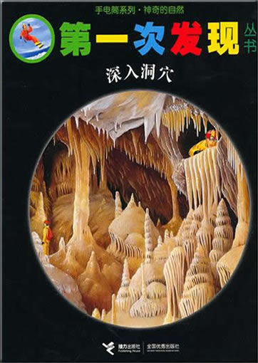 Di-yi ci faxian congshu: Shenru dongxue (Les grottes)<br>ISBN: 978-7-5448-1372-3, 9787544813723