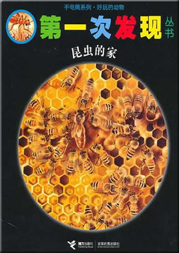Di-yi ci faxian congshu: Kunchong de jia (Les maisons des insectes)<br>ISBN: 978-7-5448-1380-8, 9787544813808
