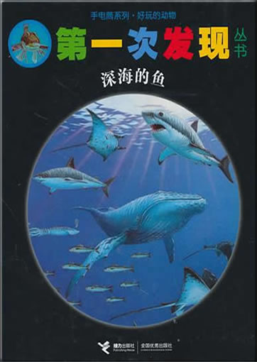 Di-yi ci faxian congshu: Shenhai de yu (Les poissons)<br>ISBN: 978-7-5448-1379-2, 9787544813792