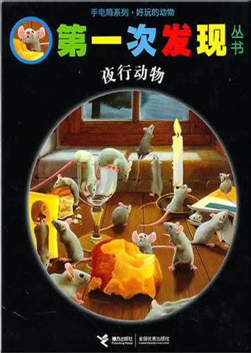 Di-yi ci faxian congshu: Yexing dongwu (Les animaux dans la nuit)<br>ISBN: 978-7-5448-1378-5, 9787544813785