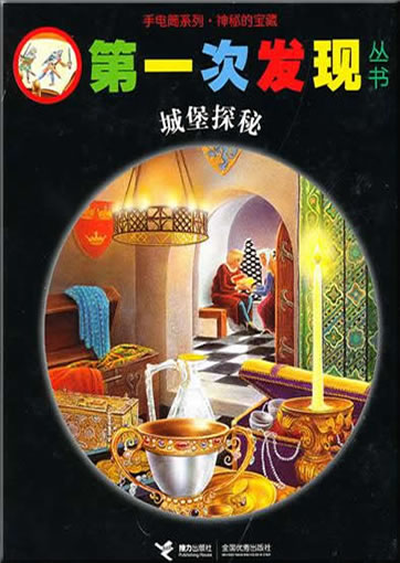 Di-yi ci faxian congshu: Chengbao tan mi (Les mystères du château)<br>ISBN: 978-7-5448-1363-1, 9787544813631