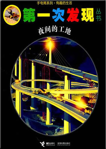 Di-yi ci faxian congshu: Yejian de gongdi (Le chantier de la nuit)<br>ISBN: 978-7-5448-1368-6, 9787544813686