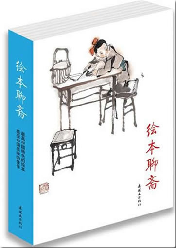 Huiben Liaozhai (Das illustrierte Liaozhai Zhiyi, 6 Bde.)<br>ISBN: 978-7-5056-1226-6, 9787505612266