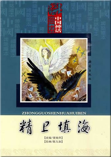 Zhongguo shenhua huiben: Jingwei tianhai (Der Jingwei-Vogel füllt das Meer mit Kieseln. Mit Pinyin)<br>ISBN: 978-7-5307-4491-8, 9787530744918