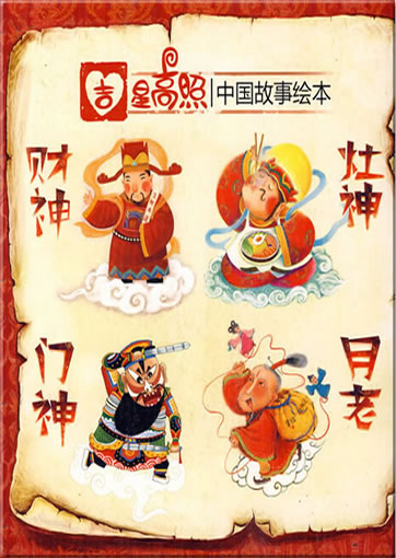 Jixing gaozhao: Zhongguo gushi huiben (Protective Gods: Collection of illustrated Chinese stories, 4 Vols.)978-7-5463-1185-2, 9787546311852