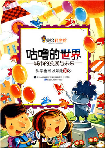 Mei hui kexue guan: Gulu de shijie (Gulu's Welt)<br>ISBN: 978-7-5342-5803-9, 9787534258039