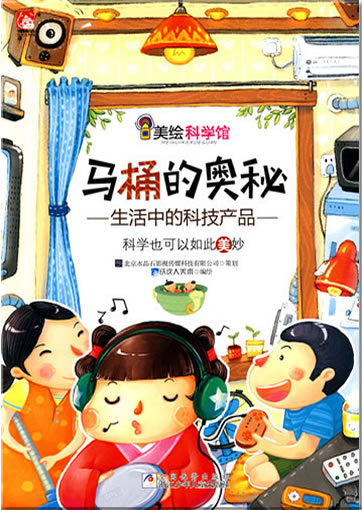 Mei hui kexue guan: Matong de aomi<br>ISBN: 978-7-5342-5807-7, 9787534258077