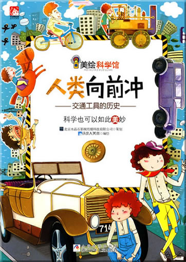 Mei hui kexue guan: Renlei xiangqian chong<br>ISBN: 978-7-5342-5806-0, 9787534258060