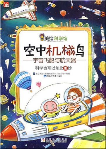 Mei hui kexue guan: Konzhong jixie niao<br>ISBN: 978-7-5342-5804-6, 9787534258046
