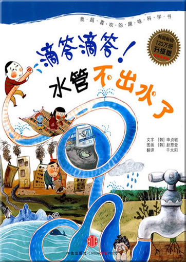 Dida dida! Shuiguan bu chu shui le (Ticktock ticktock! There is no water coming out of the water pipe)<br>ISBN: 978-7-5086-1907-1, 9787508619071