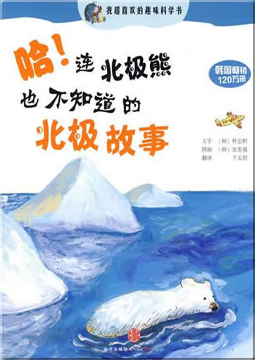 Ha! Lian Beijixiong dou bu zhidao de Beiji gushi (Aha! Stories of the North Pole which even the Polar Bear doesn't know)<br>ISBN: 978-7-5086-1858-6, 9787508618586
