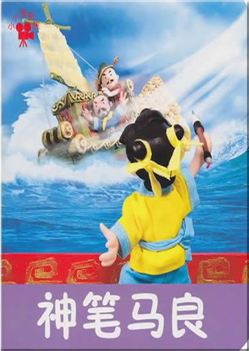 小小孩影院:神笔马良<br>ISBN:978-7-5386-4542-2, 9787538645422