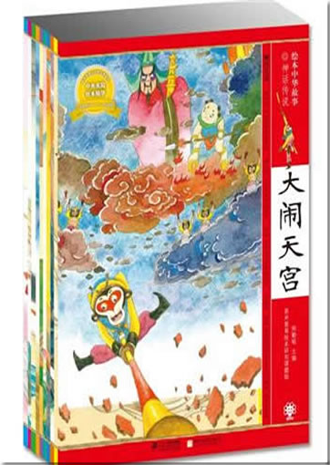 Huiben Zhonghua gushi zhi shenhua chuanshuo (Chinesische Legenden und Sagen als Bilderbcher fr Kinder, 10 Bnde)<br>ISBN: 0000022518877