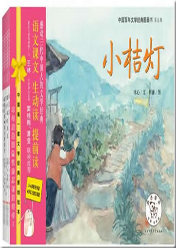 中国百年文学经典图画书（第五辑，感动三代中国人的文学经典小桔&