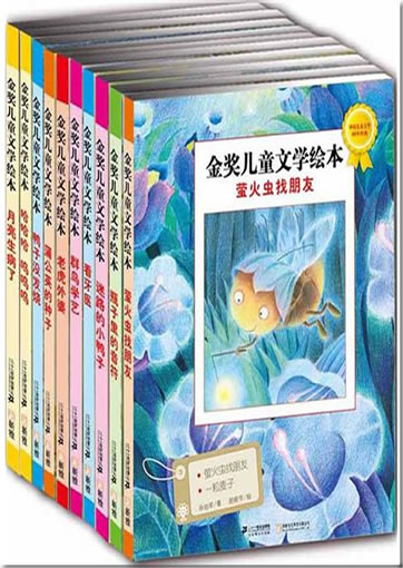 Jinjiang ertong wenxue huiben - Di-er ji (picture books of awarded autors/illustrators, series 2, 10 tomes)<br>ISBN:0000022553889, 0000022553889