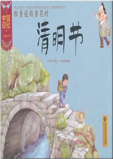 中国记忆 - 传统节日: 牧童遥指杏花村-清明节<br>ISBN:978-7-303-13364-2, 9787303133642
