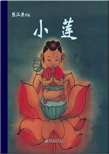 Chen Jianghong: Xiao lian<br>ISBN: 978-7-5304-5988-1, 9787530459881