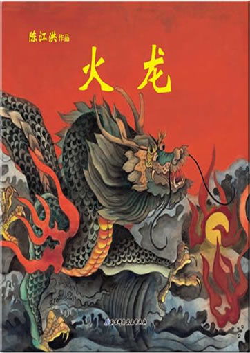 Chen Jianghong: Huo long ("Feuerdrache")<br>ISBN: 978-7-5304-5989-8, 9787530459898