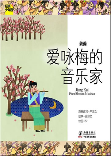 Jingdian shaonian you: Jiang Kui - Plum Blossom Musician<br>ISBN: 978-7-5110-0748-3, 9787511007483