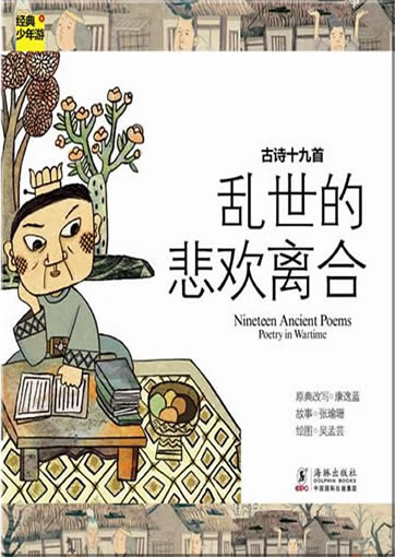 Jingdian shaonian you: Nineteen Ancient Poems - Poetry in Wartime<br>ISBN:978-7-5110-0744-5, 9787511007445