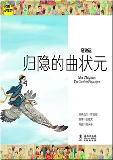 Jingdian shaonian you: Ma Zhiyuan - The Carefree Playwright<br>ISBN: 978-7-5110-0747-6, 9787511007476
