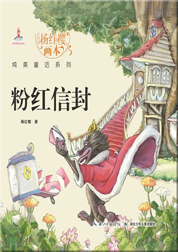 杨红樱画本 纯美童话系列 -  粉红信封<br>ISBN:978-7-5353-8049-4, 9787535380494