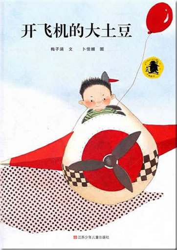 开飞机的大土豆<br>ISBN:978-7-5346-5813-6, 9787534658136