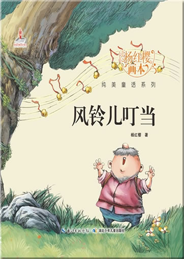 Yang Hongying huiben chunmei tonghua xilie - Fenglingr dingdang  ("Glocken klingen im Wind" aus der Reihe "Bilderbücher von Yang Hongying")<br>ISBN: 978-7-5353-8054-8, 9787535380548