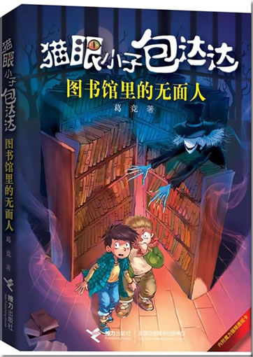 Maoyan Xiaozi Bao Dada - tushuguan li de wumianren<br>ISBN: 978-7-5448-2339-5, 9787544823395