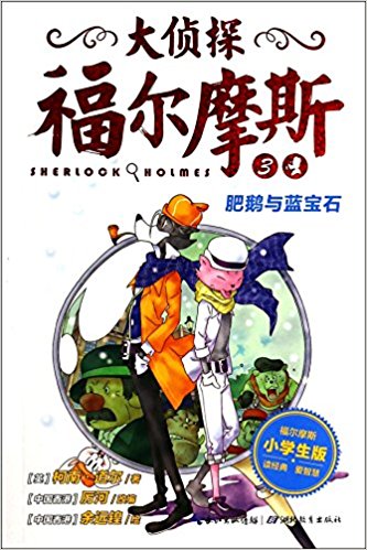 Da zhentan Fu'ermosi (The great Detective Sherlock Holmes) - Volume 4 - Huabandai qi'an<br>ISBN:978-7-5351-9296-7, 9787535192967