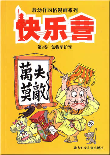 快乐营 第2卷 包将军护驾<br>ISBN:7-5385-2186-0, 7538521860