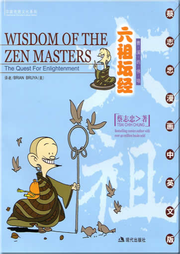中国传统文化系列- 六祖坛经<br>ISBN: 7-80188-528-7, 7801885287