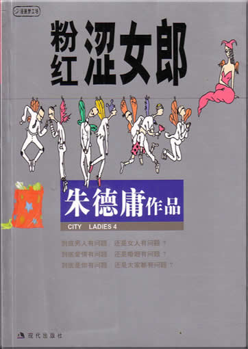 Zhu Deyong: Zhu Deyong zuopin ji 12 - Fenhong se nlang (City Ladies 4)<br>ISBN:7-80028-560-X, 780028560X, 9787800285608