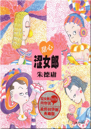 Tianxin senlang (by Zhu Deyong)<br>ISBN: 7-80188-714-X, 780188714X, 9787801887146