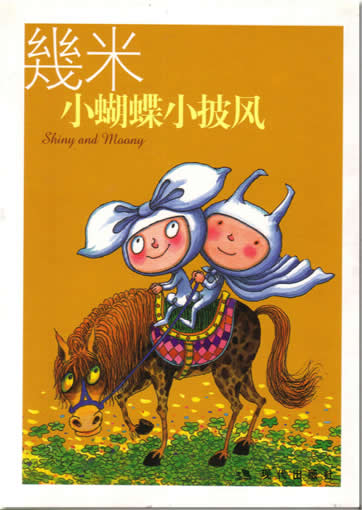 小蝴蝶小披风 (幾米著)<br>ISBN: 7-80188-602-X, 780188602X, 9787801886026