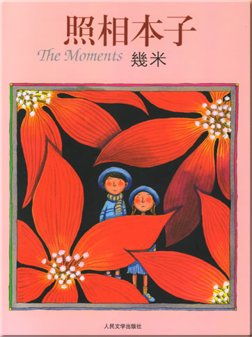 Jimmy Liao: The Moments<br>ISBN: 978-7-02-006171-6, 9787020061716
