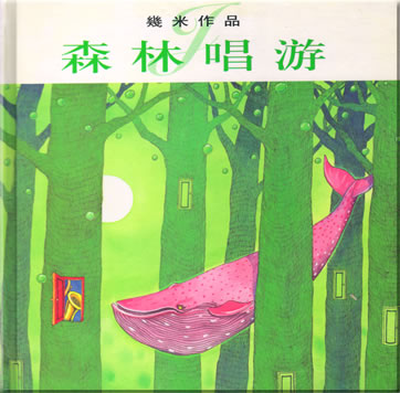 幾米: 森林唱游<br>ISBN: 7-108-01703-2, 7108017032, 978-7-108-01703-1, 9787108017031