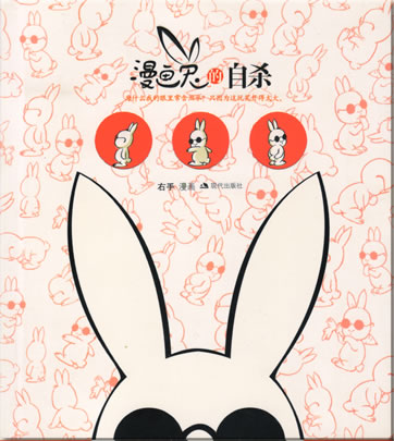 右手: 漫画兔的自杀<br>ISBN: 978-7-80188-678-1, 9787801886781