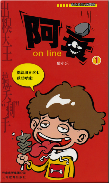 猫小乐: 阿衰 on line 1<br>ISBN: 978-7-5415-2297-0, 9787541522970