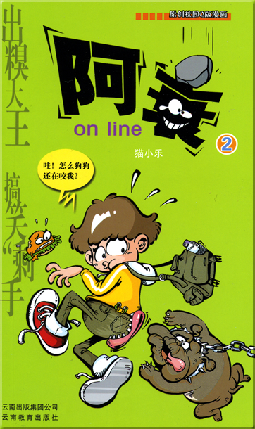 猫小乐: 阿衰 on line 2<br>ISBN: 978-7-5415-2298-7, 9787541522987